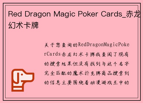 Red Dragon Magic Poker Cards_赤龙幻术卡牌